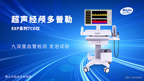 經(jīng)顱多普勒檢查儀器應(yīng)用場景全解析：2025年臨床指南